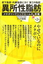 異所性脂肪〈メタボリックシンドロームの新常識〉