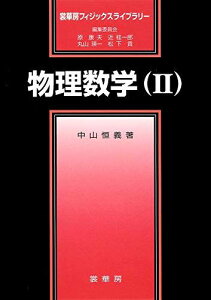 物理数学(II) (裳華房フィジックスライブラリー) [単行本] 中山 恒義、 康夫，原、 瑛一，丸山、 桂一郎，近; 貢，松下