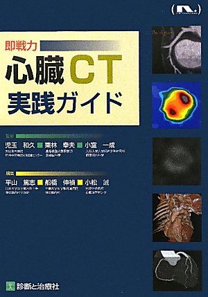 即戦力 心臓CT実践ガイド 一成，小室、 和久，児玉; 幸夫，栗林