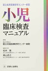 国立成育医療研究センター病院 小児臨床検査マニュアル [単行本] 独立行政法人 国立成育医療研究センター病院