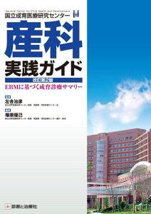 国立成育医療研究センター 産科実践ガイド 改訂第2版 EBMに基づく成育診療サマリー 左合 治彦 (国立成育医療研究センター病院 周産期・母性診療センター産科 医長)