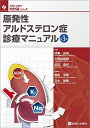 原発性アルドステロン症診療マニュアル 改訂第3版 (診断と治療社 内分泌シリーズ)  成瀬 光栄、 平田 結喜緒; 田辺 晶代