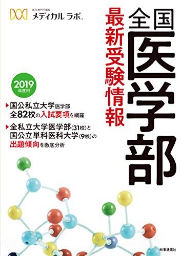 全国医学部最新受験情報 2019年度用 医系専門予備校 メディカル・ラボ