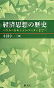 経済思想の歴史―ケネーからシュンペーターまで― 単行本 小沼 宗一