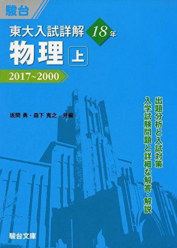 東大入試詳解18年物理 上―2017~2000 (東大入試詳解シリーズ) 坂間 勇