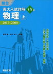 東大入試詳解18年物理 上―2017~2000 (東大入試詳解シリーズ) 坂間 勇