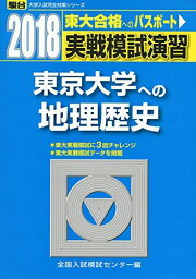 実戦模試演習東京大学への地理歴史 2018年版: 世界史B、日本史B、地理B (大学入試完全対策シリーズ) 全国入試模試センター