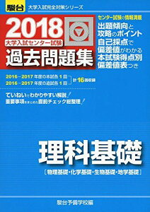 大学入試センター試験過去問題集理科基礎 2018―物理基礎・化学基礎・生物基礎・地学基礎 (大学入試完全対策シリーズ) 駿台予備学校