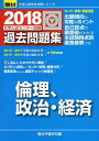 大学入試センター試験過去問題集倫理，政治 経済 2018 (大学入試完全対策シリーズ) 駿台予備学校