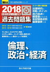 大学入試センター試験過去問題集倫理，政治・経済 2018 (大学入試完全対策シリーズ) 駿台予備学校