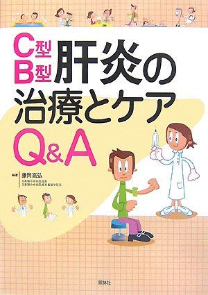 C型・B型肝炎の治療とケアQ&A 藤岡 高弘