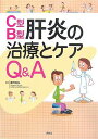 C型・B型肝炎の治療とケアQ&A 藤岡 高弘