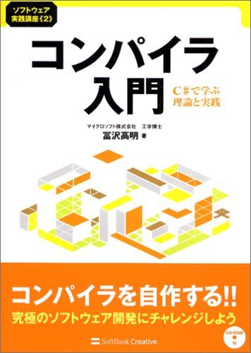 コンパイラ入門 C#で学ぶ理論と実践