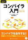 コンパイラ入門 C#で学ぶ理論と実践 (ソフトウェア実践講座) 冨沢 高明