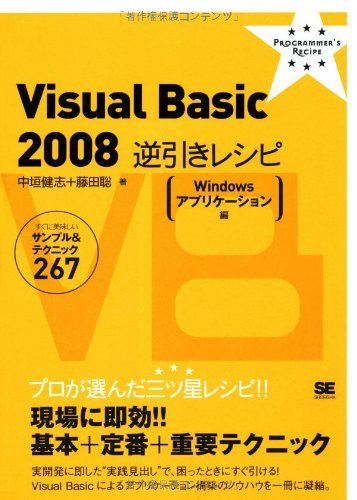 Visual Basic 2008 逆引きレシピ (PROGRAMMER’S RECiPE)  中垣 健志; 藤田 聡