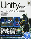 Unityで作るスマートフォン3Dゲーム開発講座 Unity4対応 (Smart Game Developer) 夏木 雅規; 寺園 聖文