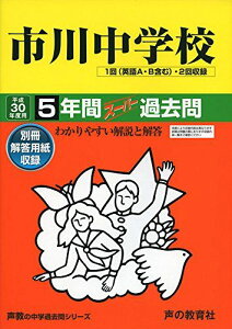 市川中学校 平成30年度用―5年間スーパー過去問 (声教の中学過去問シリーズ) [単行本]