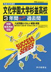 文化学園大学杉並高等学校 平成30年度用―3年間スーパー過去問 (声教の高校過去問シリーズ) [単行本]