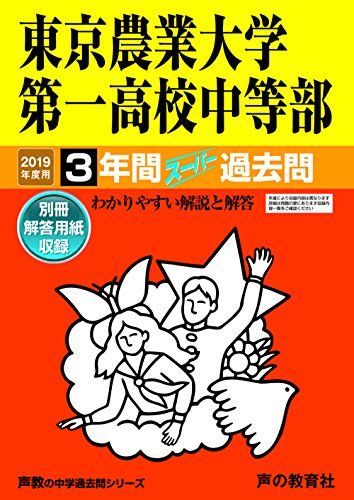 145東京農業大学第一高等学校中等部 2019年度用 3年間スーパー過去問 (声教の中学過去問シリーズ) [単行本] 声の教育社