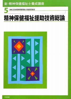 新・精神保健福祉士養成講座〈5〉精神保健福祉援助技術総論 日本精神保健福祉士養成校協会