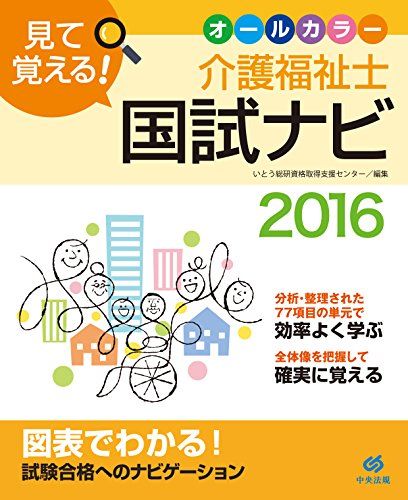 【30日間返品保証】商品説明に誤りがある場合は、無条件で弊社送料負担で商品到着後30日間返品を承ります。ご満足のいく取引となるよう精一杯対応させていただきます。※下記に商品説明およびコンディション詳細、出荷予定・配送方法・お届けまでの期間について記載しています。ご確認の上ご購入ください。【インボイス制度対応済み】当社ではインボイス制度に対応した適格請求書発行事業者番号（通称：T番号・登録番号）を印字した納品書（明細書）を商品に同梱してお送りしております。こちらをご利用いただくことで、税務申告時や確定申告時に消費税額控除を受けることが可能になります。また、適格請求書発行事業者番号の入った領収書・請求書をご注文履歴からダウンロードして頂くこともできます（宛名はご希望のものを入力して頂けます）。■商品名■見て覚える！　介護福祉士国試ナビ2016 いとう総研資格取得支援センター■出版社■中央法規出版■著者■いとう総研資格取得支援センター■発行年■2015/06/26■ISBN10■4805851740■ISBN13■9784805851746■コンディションランク■良いコンディションランク説明ほぼ新品：未使用に近い状態の商品非常に良い：傷や汚れが少なくきれいな状態の商品良い：多少の傷や汚れがあるが、概ね良好な状態の商品(中古品として並の状態の商品)可：傷や汚れが目立つものの、使用には問題ない状態の商品■コンディション詳細■書き込みありません。古本のため多少の使用感やスレ・キズ・傷みなどあることもございますが全体的に概ね良好な状態です。水濡れ防止梱包の上、迅速丁寧に発送させていただきます。【発送予定日について】こちらの商品は午前9時までのご注文は当日に発送致します。午前9時以降のご注文は翌日に発送致します。※日曜日・年末年始（12/31〜1/3）は除きます（日曜日・年末年始は発送休業日です。祝日は発送しています）。(例)・月曜0時〜9時までのご注文：月曜日に発送・月曜9時〜24時までのご注文：火曜日に発送・土曜0時〜9時までのご注文：土曜日に発送・土曜9時〜24時のご注文：月曜日に発送・日曜0時〜9時までのご注文：月曜日に発送・日曜9時〜24時のご注文：月曜日に発送【送付方法について】ネコポス、宅配便またはレターパックでの発送となります。関東地方・東北地方・新潟県・北海道・沖縄県・離島以外は、発送翌日に到着します。関東地方・東北地方・新潟県・北海道・沖縄県・離島は、発送後2日での到着となります。商品説明と著しく異なる点があった場合や異なる商品が届いた場合は、到着後30日間は無条件で着払いでご返品後に返金させていただきます。メールまたはご注文履歴からご連絡ください。