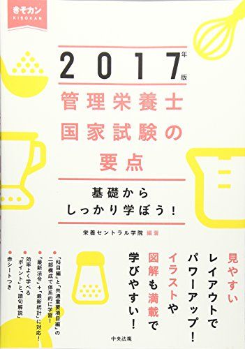 管理栄養士国家試験の要点 2017年版 (カンリエイヨウシコッカシケンノウヨウテンニセンジュウナナネンバン) 栄養セントラル学院