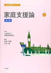 基本保育シリーズ 13 家庭支援論 第2版 [単行本] 児童育成協会、 幸男，新保; 理，小林