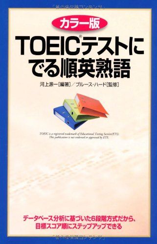 カラー版 TOEICテストにでる順英熟語 河上 源一、 ハード，ブルース; Hird，Bruce