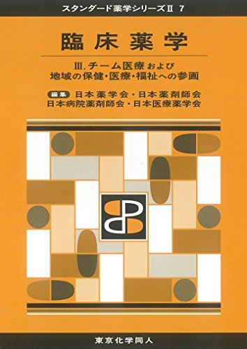 臨床薬学III(スタンダード薬学シリーズII-7): チーム医療および地域の保健・医療・福祉への参画 (31) (スタンダード薬学シリーズ2) [単行本] 日本薬学会、 日本薬剤師会、 日薬=、 日本病院薬剤師会; 日本医療薬学会