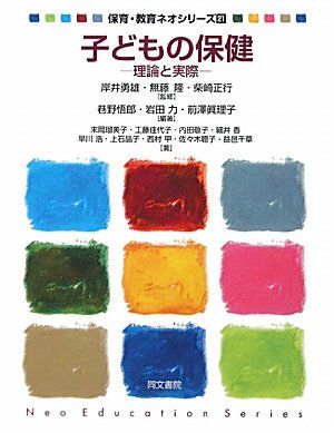 子どもの保健―理論と実際 (保育・教育ネオシリーズ) [単行本] 悟郎，巷野、 眞理子，前澤、 力，岩田、 正行，柴崎、 勇雄，岸井; 隆，無藤