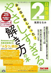 日商簿記2級 みんなが欲しかった やさしすぎる解き方の本 (旧:問題演習の本) [大型本] 滝澤 ななみ