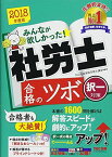 みんなが欲しかった! 社労士 合格のツボ 択一対策 2018年度 (みんなが欲しかった! シリーズ) TAC社会保険労務士講座、 金子 絵里、 伊藤 修登、 関根 愛可、 如月 時子、 織井 妙子、 大原 寛、 川島 隆良; 小泉 悟