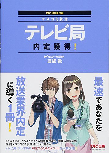 テレビ局 内定獲得! 2019年採用 マスコミ就活 冨板 敦