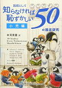 医師として知らなければ恥ずかしい50の臨床研究 小児編 [単行本] 中河秀憲(淀川キリスト教病院小児科)