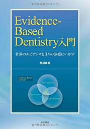 Evidence-Based Dentistry入門　ー世界のエビデンスを日々の診療にいかすー 角舘直樹