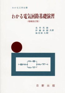 わかる電気回路基礎演習 (増補改訂版) (わかる工学全書) 光井 英雄、 伊藤 泰郎; 海老原 大樹