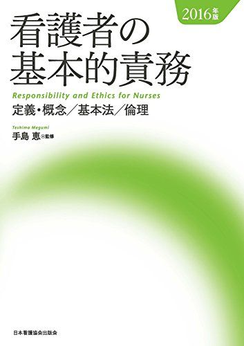 【30日間返品保証】商品説明に誤りがある場合は、無条件で弊社送料負担で商品到着後30日間返品を承ります。ご満足のいく取引となるよう精一杯対応させていただきます。※下記に商品説明およびコンディション詳細、出荷予定・配送方法・お届けまでの期間について記載しています。ご確認の上ご購入ください。【インボイス制度対応済み】当社ではインボイス制度に対応した適格請求書発行事業者番号（通称：T番号・登録番号）を印字した納品書（明細書）を商品に同梱してお送りしております。こちらをご利用いただくことで、税務申告時や確定申告時に消費税額控除を受けることが可能になります。また、適格請求書発行事業者番号の入った領収書・請求書をご注文履歴からダウンロードして頂くこともできます（宛名はご希望のものを入力して頂けます）。■商品名■看護者の基本的責務2016年版―定義・概念/基本法/倫理 手島恵■出版社■日本看護協会出版会■著者■手島恵■発行年■2015/12/25■ISBN10■4818019321■ISBN13■9784818019324■コンディションランク■ほぼ新品コンディションランク説明ほぼ新品：未使用に近い状態の商品非常に良い：傷や汚れが少なくきれいな状態の商品良い：多少の傷や汚れがあるが、概ね良好な状態の商品(中古品として並の状態の商品)可：傷や汚れが目立つものの、使用には問題ない状態の商品■コンディション詳細■書き込みありません。古本ではありますが、新品に近い大変きれいな状態です。（大変きれいな状態ではありますが、古本でございますので店頭で売られている状態と完全に同一とは限りません。完全な新品ではないこと古本であることをご了解の上ご購入ください。）水濡れ防止梱包の上、迅速丁寧に発送させていただきます。【発送予定日について】こちらの商品は午前9時までのご注文は当日に発送致します。午前9時以降のご注文は翌日に発送致します。※日曜日・年末年始（12/31〜1/3）は除きます（日曜日・年末年始は発送休業日です。祝日は発送しています）。(例)・月曜0時〜9時までのご注文：月曜日に発送・月曜9時〜24時までのご注文：火曜日に発送・土曜0時〜9時までのご注文：土曜日に発送・土曜9時〜24時のご注文：月曜日に発送・日曜0時〜9時までのご注文：月曜日に発送・日曜9時〜24時のご注文：月曜日に発送【送付方法について】ネコポス、宅配便またはレターパックでの発送となります。関東地方・東北地方・新潟県・北海道・沖縄県・離島以外は、発送翌日に到着します。関東地方・東北地方・新潟県・北海道・沖縄県・離島は、発送後2日での到着となります。商品説明と著しく異なる点があった場合や異なる商品が届いた場合は、到着後30日間は無条件で着払いでご返品後に返金させていただきます。メールまたはご注文履歴からご連絡ください。