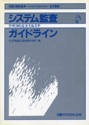 【30日間返品保証】商品説明に誤りがある場合は、無条件で弊社送料負担で商品到着後30日間返品を承ります。ご満足のいく取引となるよう精一杯対応させていただきます。※下記に商品説明およびコンディション詳細、出荷予定・配送方法・お届けまでの期間について記載しています。ご確認の上ご購入ください。【インボイス制度対応済み】当社ではインボイス制度に対応した適格請求書発行事業者番号（通称：T番号・登録番号）を印字した納品書（明細書）を商品に同梱してお送りしております。こちらをご利用いただくことで、税務申告時や確定申告時に消費税額控除を受けることが可能になります。また、適格請求書発行事業者番号の入った領収書・請求書をご注文履歴からダウンロードして頂くこともできます（宛名はご希望のものを入力して頂けます）。■商品名■システム監査ガイドライン 管理目標と監査実施基準 [単行本（ソフトカバー）] EDP監査法人協会東京支部■出版社■日経マグロウヒル社■著者■EDP監査法人協会東京支部■発行年■1985■ISBN10■4822270041■ISBN13■9784822270049■コンディションランク■良いコンディションランク説明ほぼ新品：未使用に近い状態の商品非常に良い：傷や汚れが少なくきれいな状態の商品良い：多少の傷や汚れがあるが、概ね良好な状態の商品(中古品として並の状態の商品)可：傷や汚れが目立つものの、使用には問題ない状態の商品■コンディション詳細■書き込みありません。古本のため多少の使用感やスレ・キズ・傷みなどあることもございますが全体的に概ね良好な状態です。水濡れ防止梱包の上、迅速丁寧に発送させていただきます。【発送予定日について】こちらの商品は午前9時までのご注文は当日に発送致します。午前9時以降のご注文は翌日に発送致します。※日曜日・年末年始（12/31〜1/3）は除きます（日曜日・年末年始は発送休業日です。祝日は発送しています）。(例)・月曜0時〜9時までのご注文：月曜日に発送・月曜9時〜24時までのご注文：火曜日に発送・土曜0時〜9時までのご注文：土曜日に発送・土曜9時〜24時のご注文：月曜日に発送・日曜0時〜9時までのご注文：月曜日に発送・日曜9時〜24時のご注文：月曜日に発送【送付方法について】ネコポス、宅配便またはレターパックでの発送となります。関東地方・東北地方・新潟県・北海道・沖縄県・離島以外は、発送翌日に到着します。関東地方・東北地方・新潟県・北海道・沖縄県・離島は、発送後2日での到着となります。商品説明と著しく異なる点があった場合や異なる商品が届いた場合は、到着後30日間は無条件で着払いでご返品後に返金させていただきます。メールまたはご注文履歴からご連絡ください。