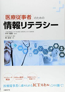 医療従事者のための情報リテラシー [単行本] 森 由紀(日本経済大学 講師); 中村 健壽(川崎医療福祉大学 特任教授・静岡県立大学 名誉教授)