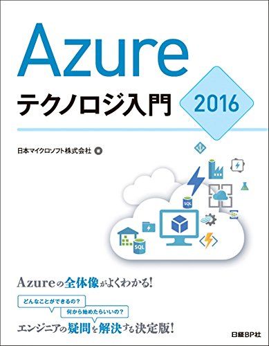 Azureテクノロジ入門2016 (マイクロソフト関連書) [単行本] 日本マイクロソフト株式会社