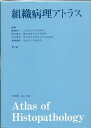 組織病理アトラス 宗一，飯島、 圭三，影山、 栄世，石川、 徹郎，島峰; 茂雄，藍沢