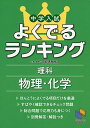 中学入試よくでるランキング理科 物理 化学 (日能研ブックス) 単行本（ソフトカバー） 日能研教務部