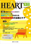 ハートナーシング 2015年9月号(第28巻9号)特集:来院からの90分がカギ! タイムチャートと重要キーワードでおさえる 急性冠症候群(ACS)の治療とケア [単行本]