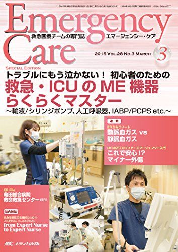 エマージェンシー・ケア 2015年3月号(第28巻3号) 特集:トラブルにもう泣かない! 初心者のための 救急・..
