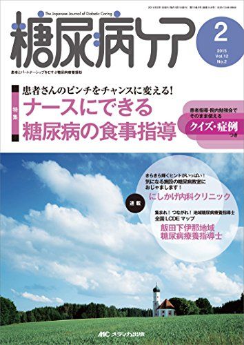 糖尿病ケア 2015年2月号(第12巻2号) 特集:患者さんのピンチをチャンスに変える! ナースにできる糖尿病の食事指導 患者指導・院内勉強会でそのまま使えるクイズ・症例つき [単行本]