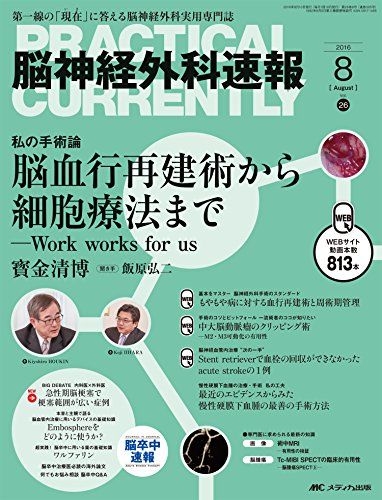 脳神経外科速報 2016年8月号(第26巻8号)特集:脳血行再建術から細胞療法まで ─Work works for us [大型本] 宝金清博