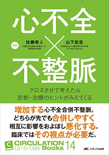 心不全×不整脈: クロスさせて考えたら診断・治療のヒントがみえてくる (CIRCULATION Up-to-Date Books 14) [単行本] 佐藤 幸人; 山下 ..