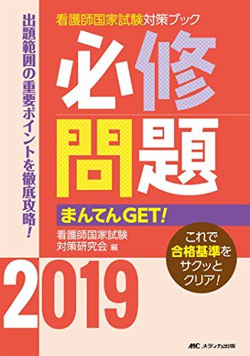 必修問題まんてんGET! 2019 (看護師国家試験対策ブック) [単行本] 看護師国家試験対策研究会