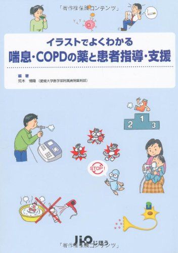 喘息・COPDの薬と患者指導・支援 (イラストでよくわかる) [単行本] 荒木 博陽