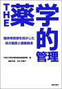 THE薬学的管理 -臨床検査値を活用した処方鑑査と服薬指導-  千葉大学医学部附属病院薬剤部; 石井 伊都子